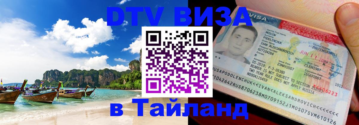 Виза ДТВ на 5 лет в Тайланд 