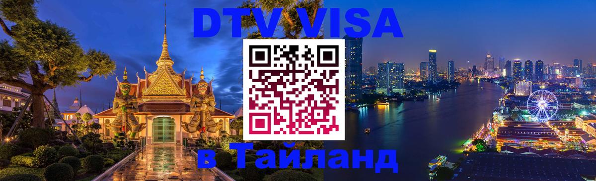 Оформить DTV визу в Тайланд 