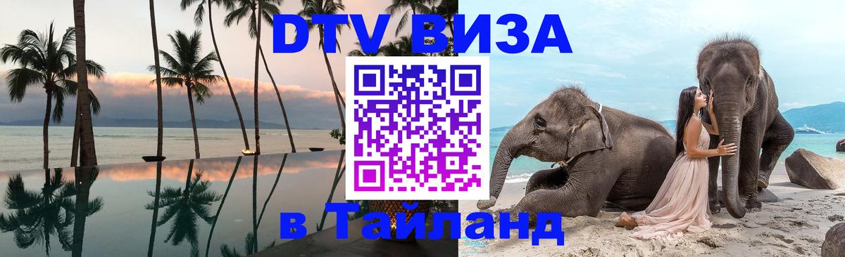Стоимость и условия DTV визы — оформление в Таиланд под ключ - Барнаул 